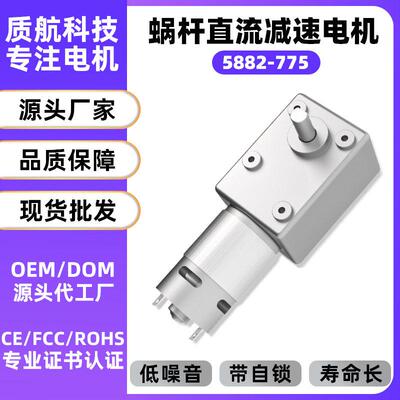 5882-775大扭力蜗轮蜗杆直流速电机12V正反转大功率马达24伏