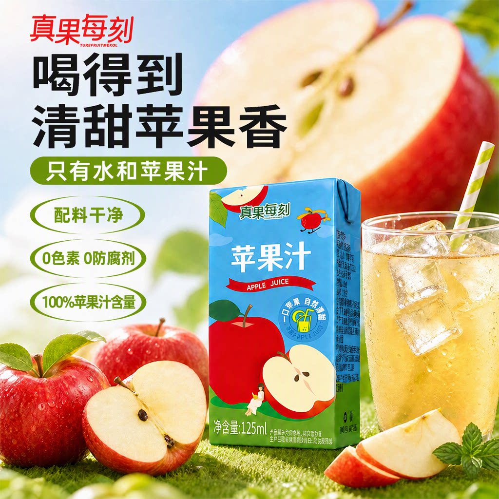 真果每刻100%苹果汁0色素0防腐剂配料干净清爽解渴125ml便携袋装