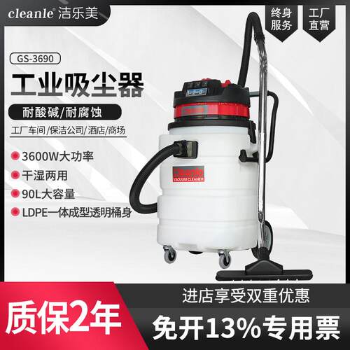 工厂车间用耐酸碱工业吸尘器3600W防腐蚀吸尘吸水机洁乐美GS-3690