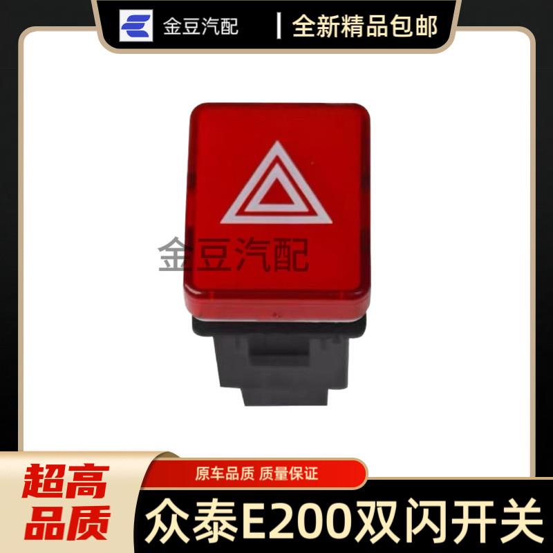 适用于众泰E200双闪开关 紧急照明灯 四闪 转向 危险 四角电灯开图片