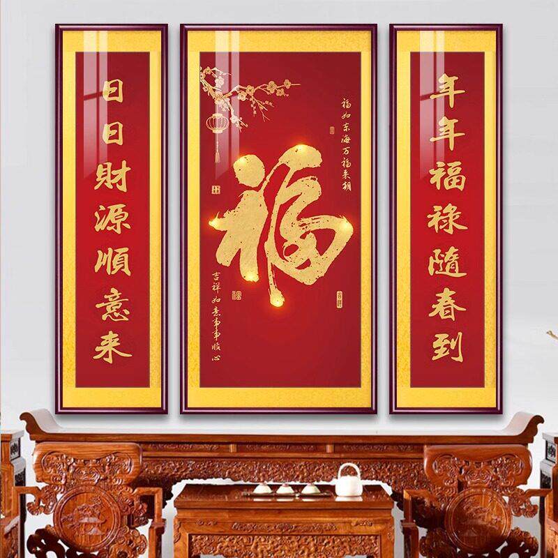 福气中堂画新中式客厅装饰画福字实木挂画大气农村堂屋大厅三联画