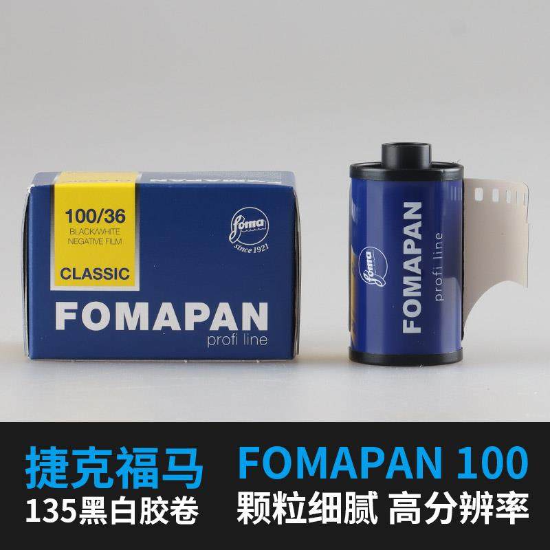 捷克福马fomapan100度135专业胶片负片菲林冲洗黑白胶卷复古包邮图片