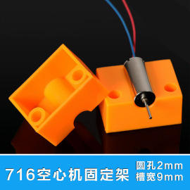 螃蟹王国716空心杯电机固定架，电机马达座航模机器人配件四种规格