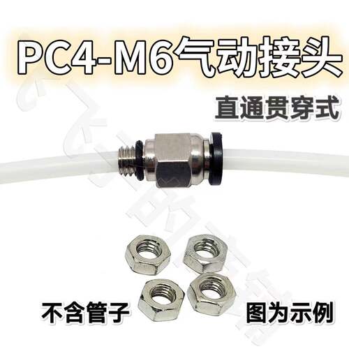 3D印表机干燥盒箱配件PC4-M6气动管接头直通2.5*4贯穿特铁氟龙竹
