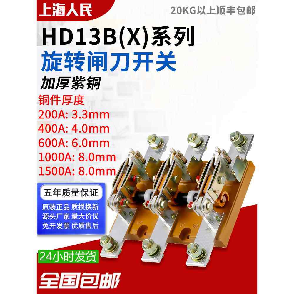 人Hd13B-200A400A 6001000 A1500刀开关隔离旋转开刀开关
