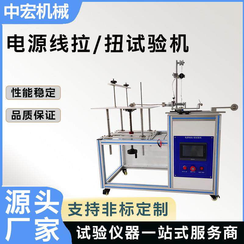 电源线拉扭试验机家电充电器电源线接线端拉力扭力牢固性检测设备