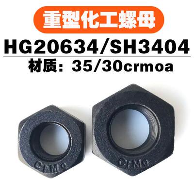 重型六角螺母HG20634/SH3404/NB47027加厚石化压力35/30crmoa螺帽