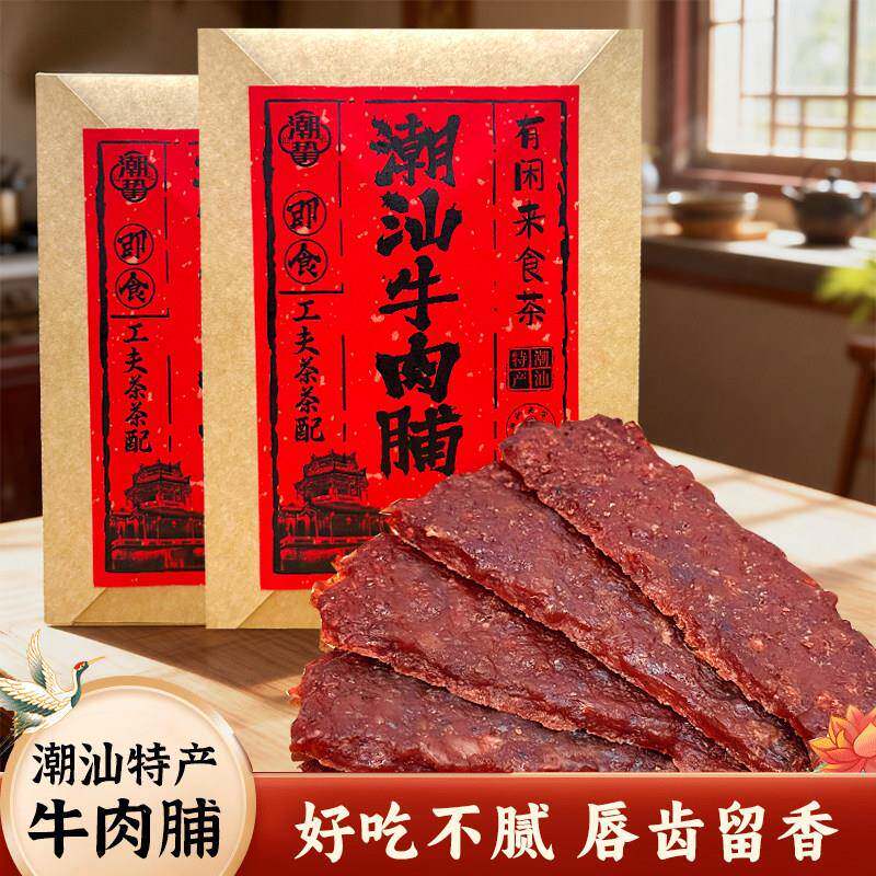 【新货】金钱肉脯潮汕特产解馋小零食小吃手撕牛肉脯猪肉干猪肉脯