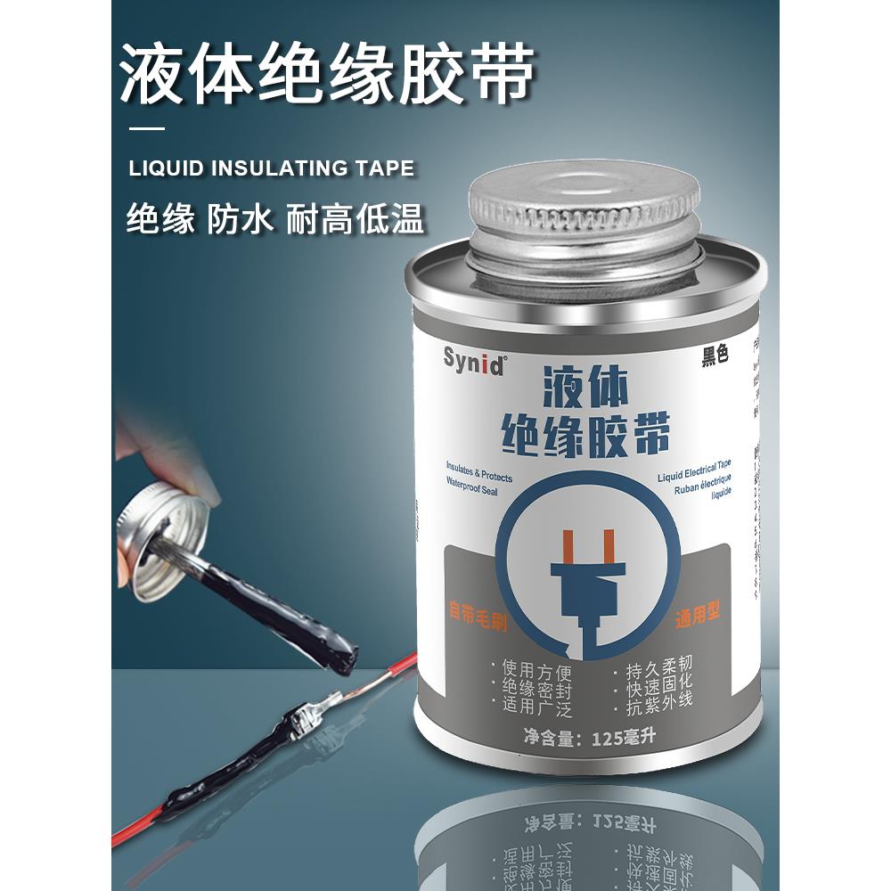 液体胶带绝缘防水代替热收管电工胶带汽车电线路板耐高温阻燃胶水