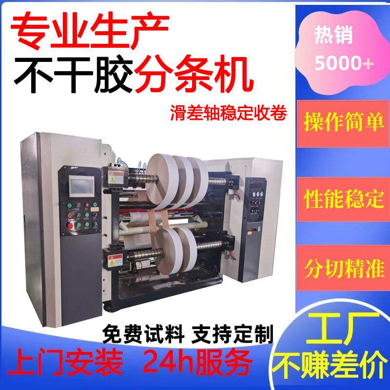 高速不干胶纸分切机标签纸分条滑差轴收卷卷筒纸分切机终身售后