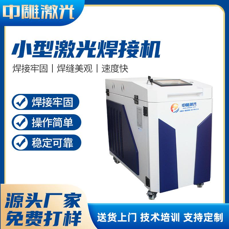 小型手持激光多功能焊接机2000w光纤合金镀锌板自动送丝激光焊机