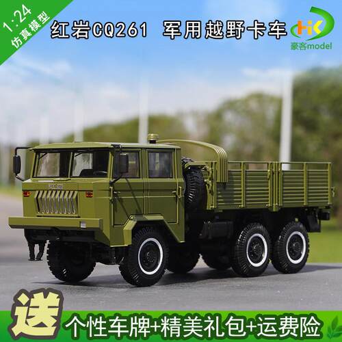 1:24原厂上汽红岩CQ261型6×6重型军车越野汽车卡车合金车模型