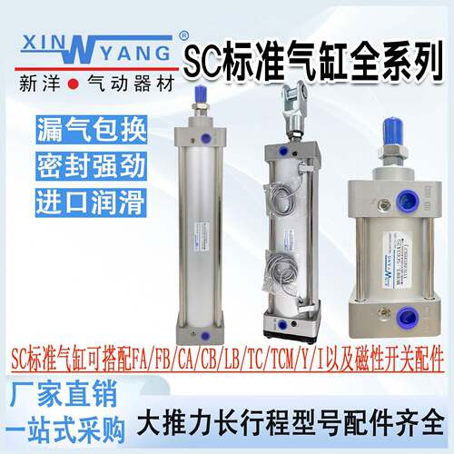 新洋SC标准气缸大推力小型气动重型SC32x40x50x63x80x100x125x200