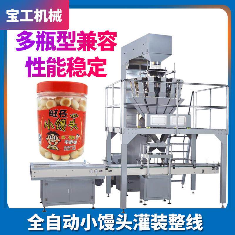 旺仔小馒头罐装包装机全自动定量罐装旋盖贴标食品爆米花灌装机