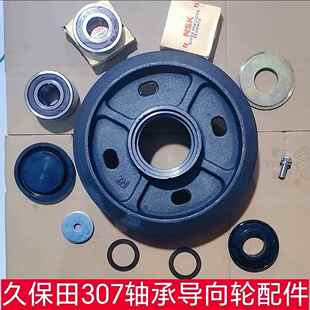 久保田导向轮配件 新款688 758 888 988 EX108等307轴承导向轮