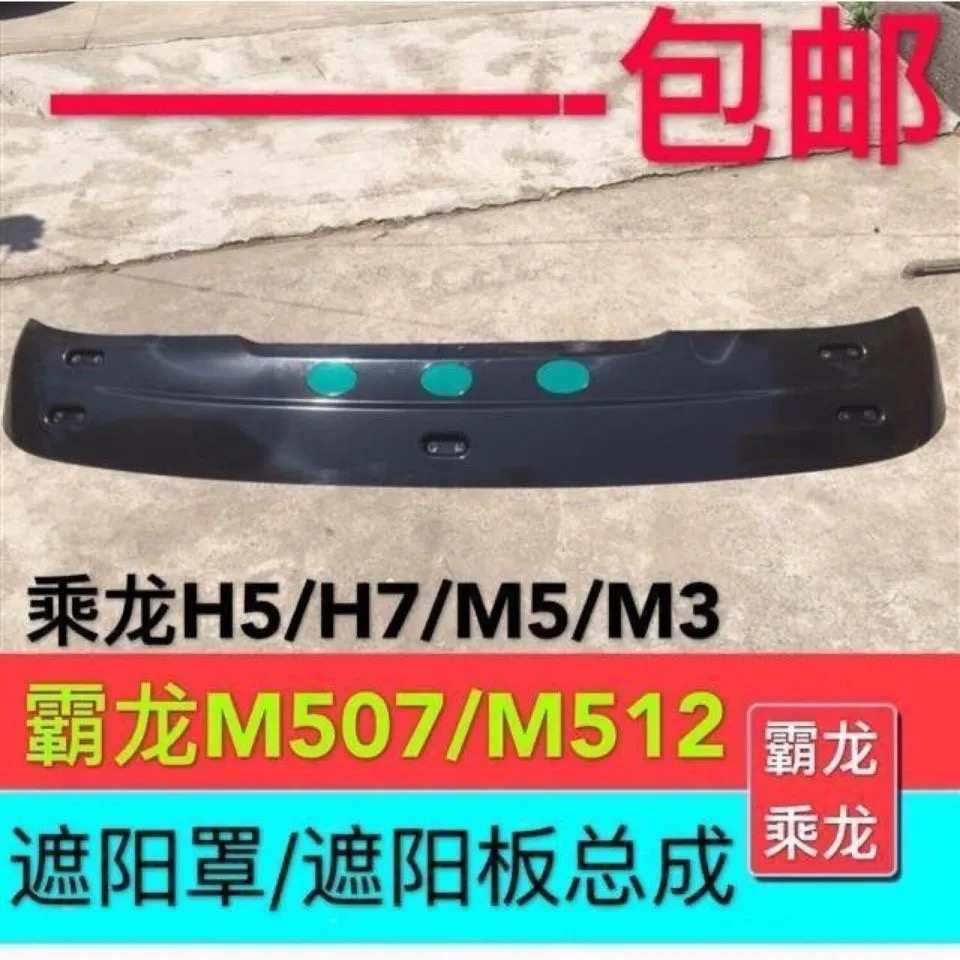 适配柳汽霸龙M507乘龙H5h7加厚遮阳罩档阳板遮阳板乘龙h5货车配件