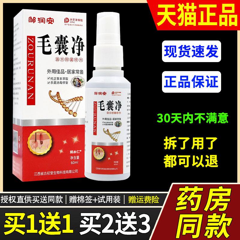 【买1送1】毛囊净苗方菌抑喷剂60ml/瓶 皮肤外用草本喷雾剂3965