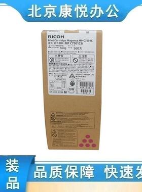 理光墨粉盒MPC7501C(841384)黑色(841385)蓝(841386)红(841387)黄