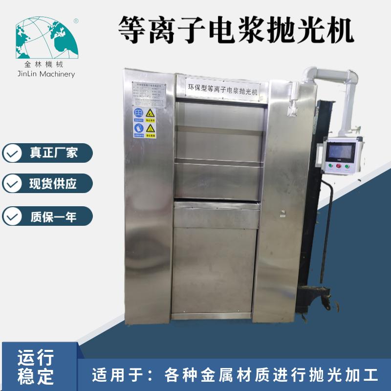 不锈钢镜面抛光机没有商用废气废水用电少等离子电浆机械