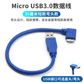 microusb3.0数据线硬盘盒转接笔记本电脑usb连接线，短款l型直角双弯头，短线充电适用于三星西数希捷wd移动硬盘