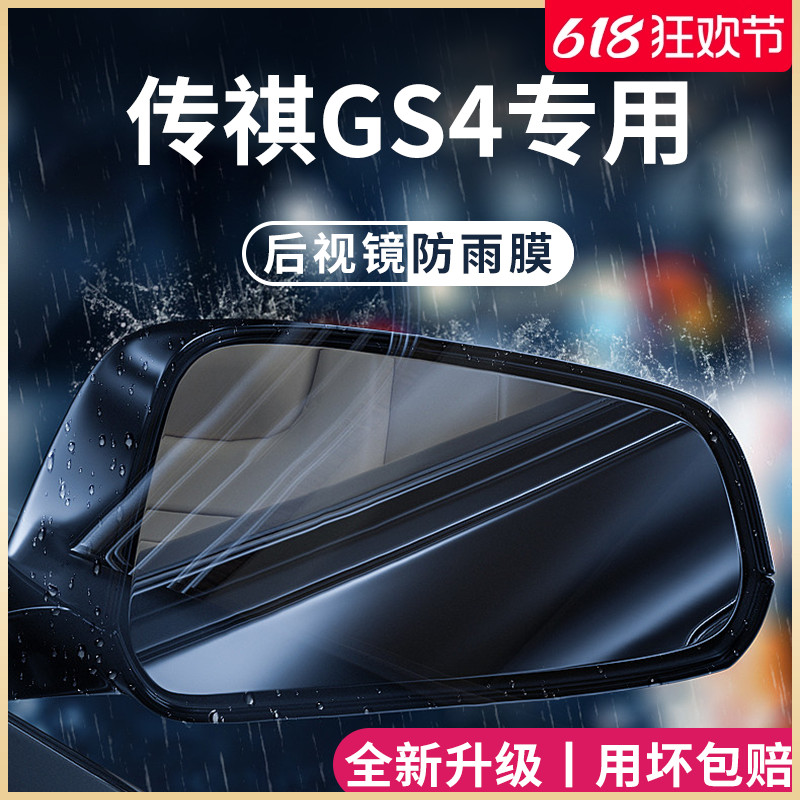 广汽传祺GS4专用全车改装配件大全传奇后视镜防雨膜贴反光镜防水
