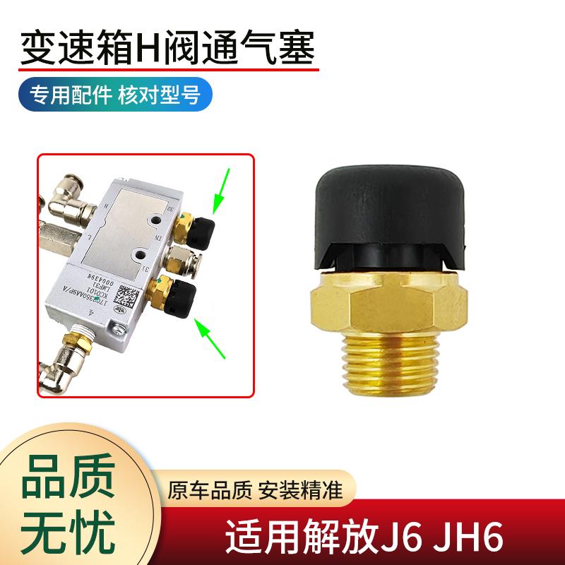 适用解放J6P JH6配件伊顿变速箱高低档H随动阀通气塞排气阀防尘帽