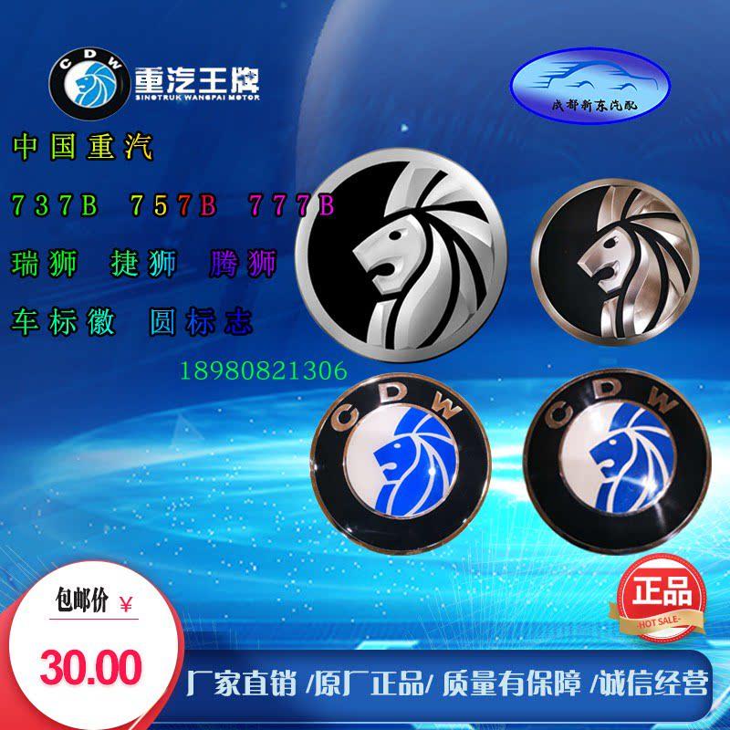 重汽王牌国五737 757777新款瑞狮前车标中网标标徽王标狮子头标志