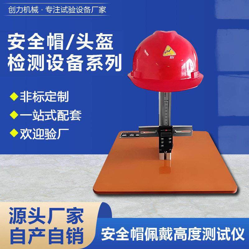 安全帽佩戴度测试仪安全帽垂直间距测试机头盔佩戴度检测设备