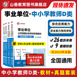 山香事业单位考试用书中小学教师d类招聘考试综合应用能力与职业能力测验4本套装陕西湖北云南贵州内蒙青海宁夏黑龙江通用