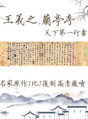新品王羲之兰亭序字帖客厅办公室书房挂画画心国画书法装饰画芯