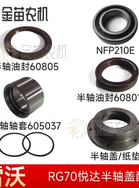 雷沃谷神RG70收割机90桥100悦达变速箱半轴盖纸垫轴套油封210轴承