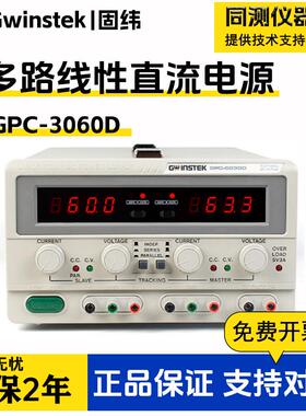 固纬直流稳压电源多通道GPC-3060D/GPC-6030D/GPC-1850D实验电源