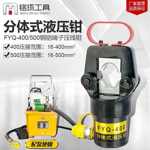 分体液压钳手动电动FYQ-400/500电动泵铜铝鼻压接钳端子连接