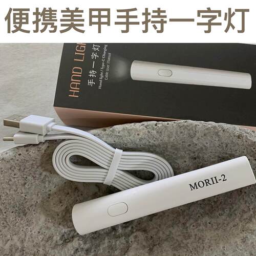 林洱手持美甲灯 MORI12迷你速干美甲工具 蓄电式便携光疗灯