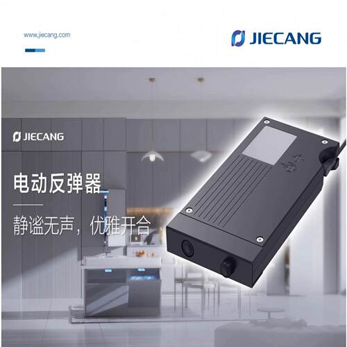捷昌重型智能全内嵌入式门冰箱电动反弹器碰碰厨电门开门器推门器