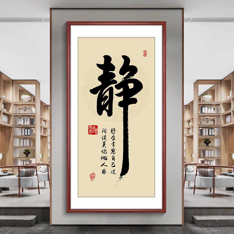 静心书法字画玄关装饰画竖幅书房客厅挂画福顺茶室背景墙走廊壁画