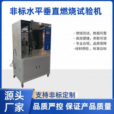 非标水平垂直燃烧试验机汽车材料工程塑料测试适配多标准火焰可调