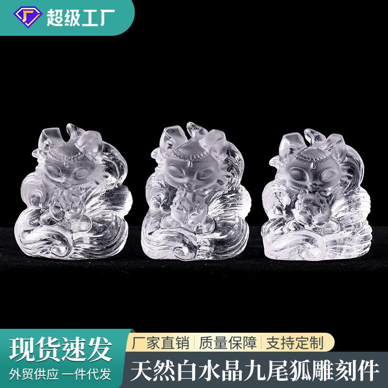 天然白水晶九尾狐雕刻件白水晶狐狸水晶原石吊坠配件家居装饰摆件