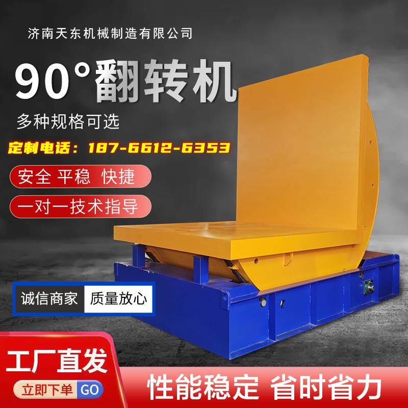 天东自动90度翻转机钢卷模具翻模机不锈钢卷铜铝卷纸卷翻转平台杯