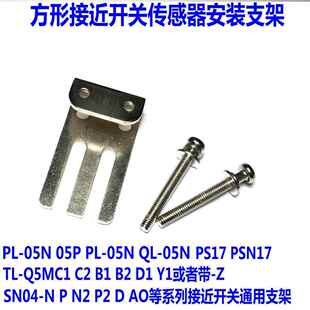 方形接近开关传感器固定板安装支架SN04-N PS05P PL05N TLQ5MC1-Z