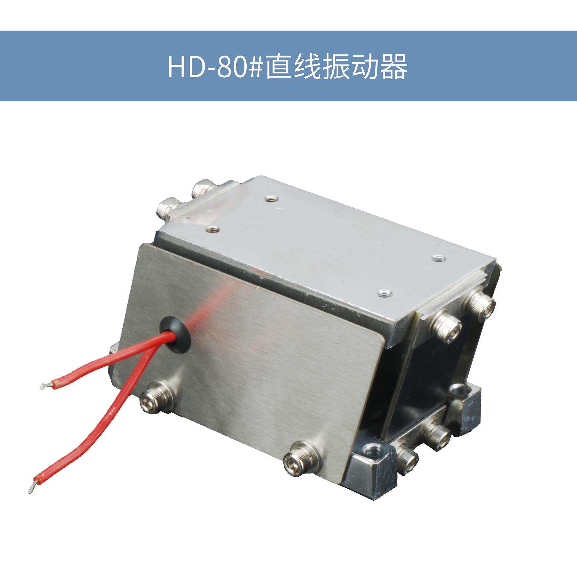 直线振动送料器迷你HD-80#直振动器震动器正拉平振直线水平送料器
