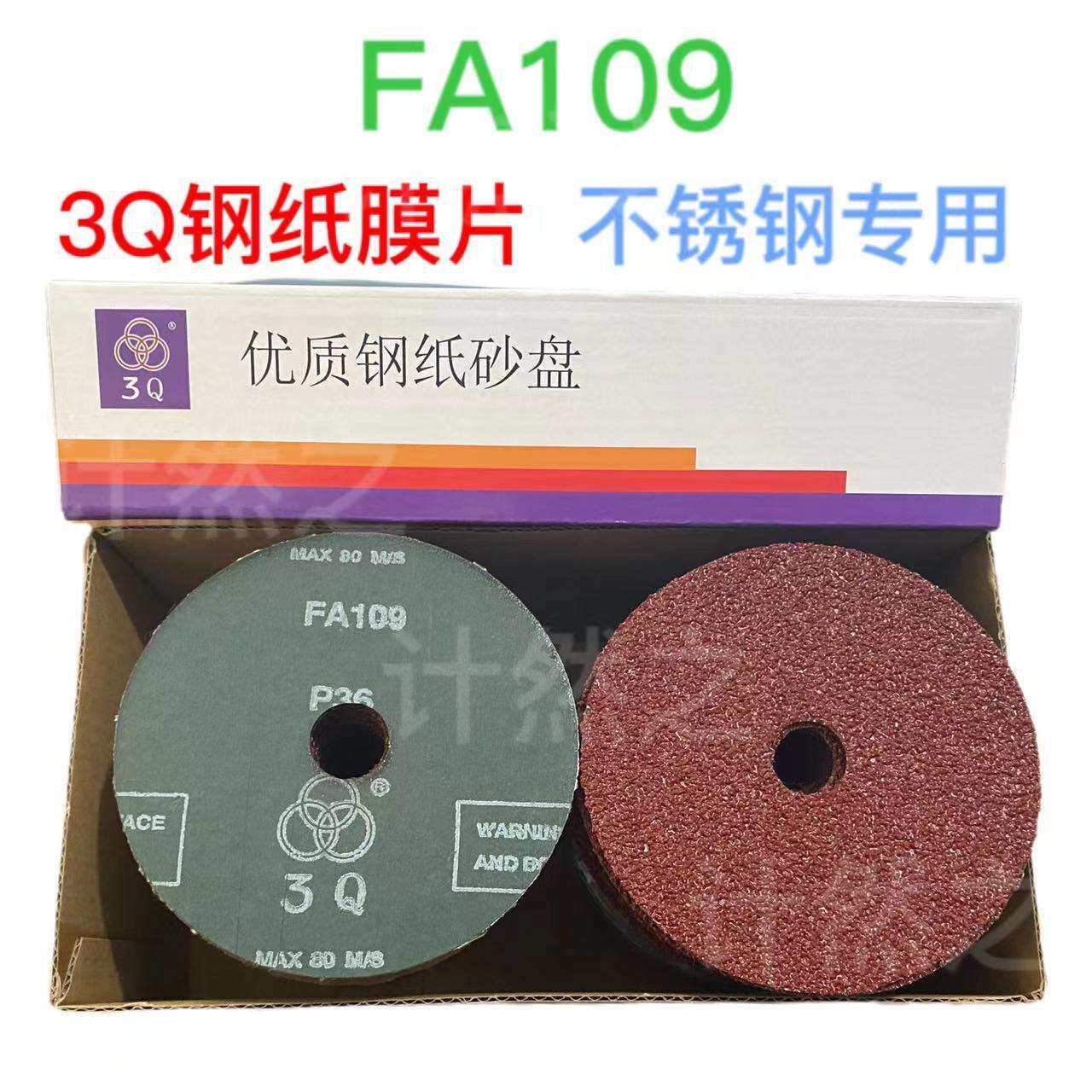 3Q钢纸磨片100/125FA109角磨机硬砂纸片砂轮不锈钢专用打磨片