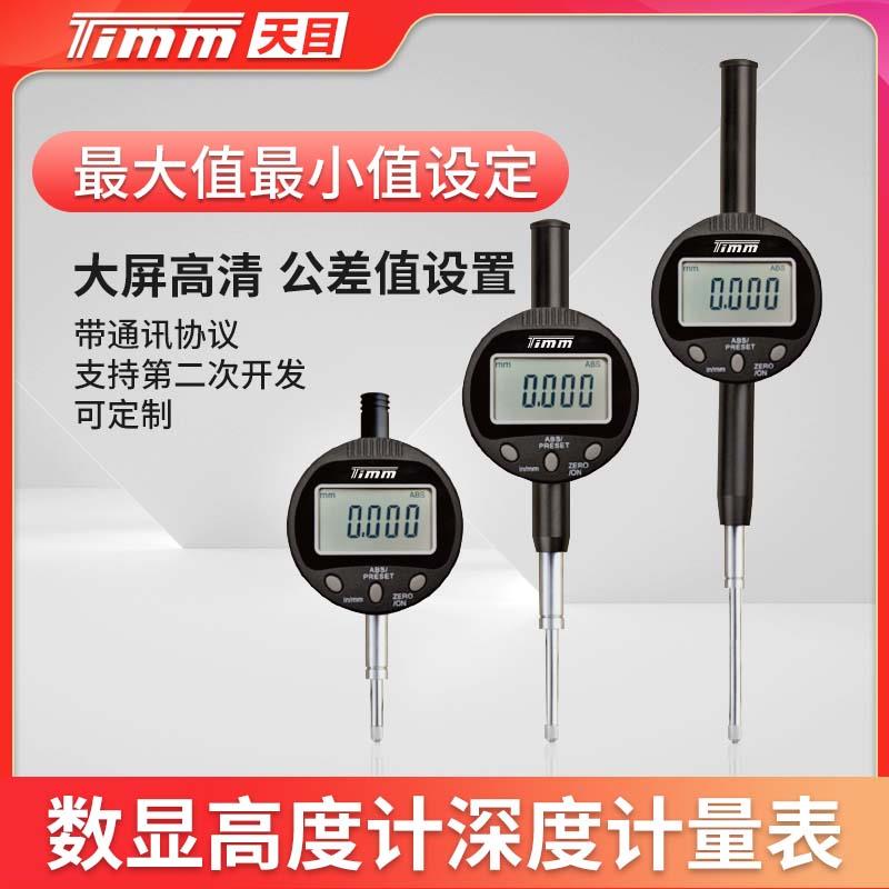 天目数显高度计深度计0-12.7 25 50 100数显千分表数显百分表量表