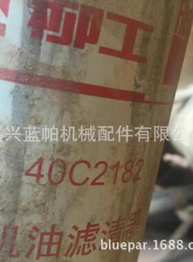 机油滤芯40C2182 适用柳工挖机915D新款机油格40C2182