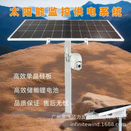 太阳能监控供电系统公园景区安防监控太阳能光伏发电供电12V