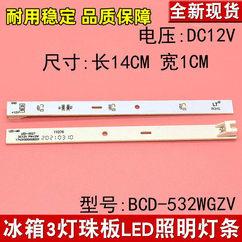 适用于美的冰箱BCD-532WGZV冷藏照明LED灯条三灯珠小灯
