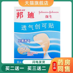 强生邦迪透气创可贴灭菌轻薄透气护创脚后跟防磨脚贴伤口止血贴26