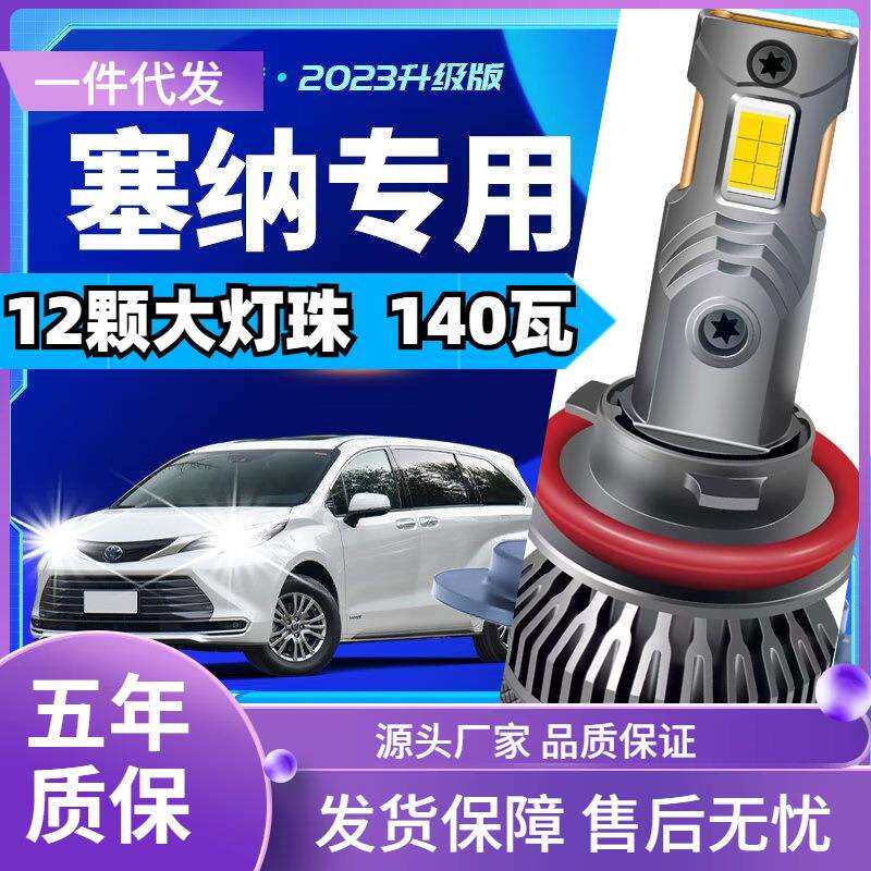 车型适用于丰田塞纳led大灯改装近光灯远光灯远近一体汽车led大灯