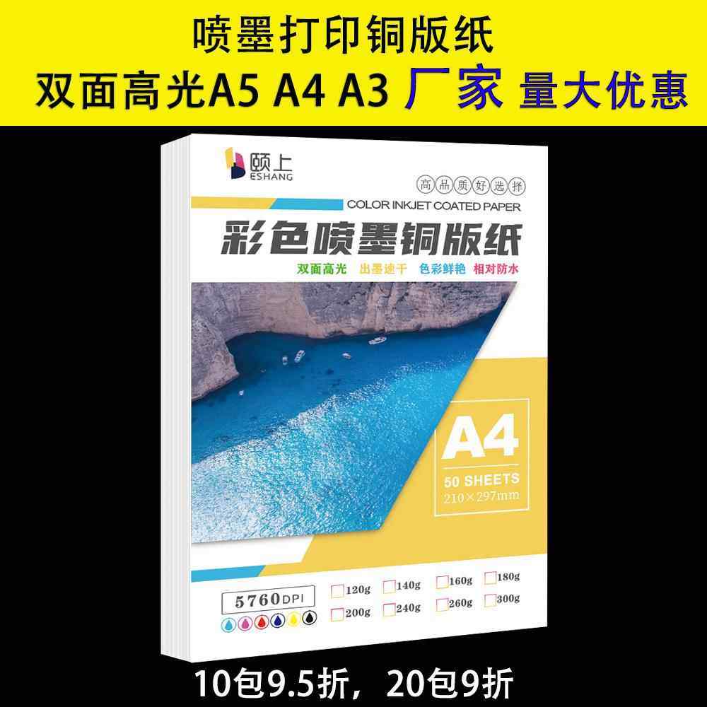颐上喷墨铜版纸a4双面高光相纸彩色喷罐纸喷墨影印纸120g240g200g300g