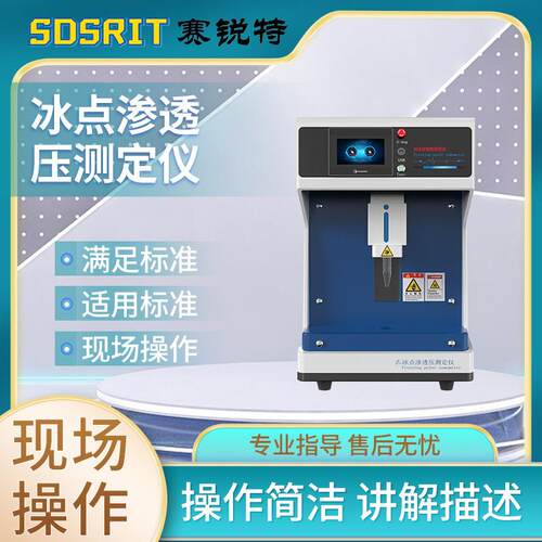 赛锐特 SRT-Z324 渗透压摩尔浓度测定仪 提供检测方案 产品参数